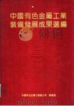 中国有色金属工业装备发展成果选编 PDF电子版封面 中国有色金属工业总公司