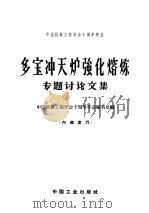 多宝冲天炉强化熔炼专题讨论文集（1962 PDF版）