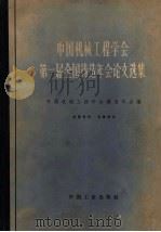 中国机械工程学会第一届全国铸造年会论文选集 1965 PDF电子版封面 15165·3266 中国机械工程学会铸造学会编