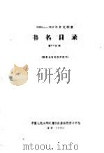 1956-1958年中文图书 书名目录 第14分册 1964 PDF电子版封面