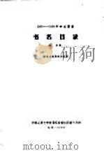 1956-1958年中文图书  书名目录  第16分册（1964 PDF版）