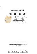 1956-1958年中文图书 书名目录 第21分册 1964 PDF电子版封面