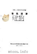 1956-1958年中文图书  书名目录  第34分册   1964  PDF电子版封面    中国人民大学附属剪报资料图书卡片社编 