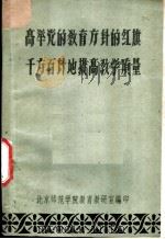 高举党的教育方针的红旗千方百计地提高教学质量     PDF电子版封面    北京师范学院教育教研室编 