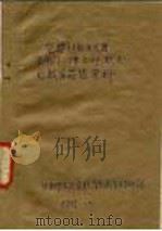 空想社会主义者圣西门传立叶欧文的教育思想资料 1979 PDF电子版封面 甘肃师范大学教育系教育史教研究室编