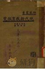 现代新教育彻鉴 PDF电子版封面 岛田正藏著