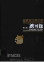 中国当代美术家 1-15 总目录 PDF电子版封面 王伟主编;张修竹,陈希仲副主编