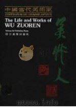 中国当代美术家吴作人   1990  PDF电子版封面  7541003999  王伟主编；张修竹，陈希仲副主编 