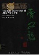 中国当代美术家贾又福 1990 PDF电子版封面 7541003956 王伟主编;张修竹,陈希仲副主编