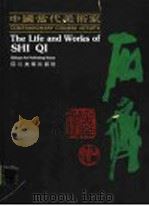 中国当代美术家石齐 1990 PDF电子版封面 7541004006 王伟主编;张修竹,陈希仲副主编