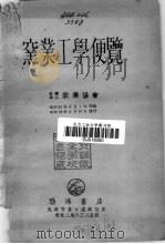 窑业工学便览（1953 PDF版）