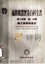 苏联机器制造百科全书 第14卷 第1分册 铸工车间的设计 1953 PDF电子版封面 苏联机器制造百科全书编辑委员会编;中央第一机械工业部汽车工业