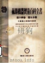 苏联机器制造百科全书 第14卷 第9分册 工厂动力设施的设计 1953 PDF电子版封面 苏联机器制造百科全书编辑委员会编;中央重工业部设计司翻译科译