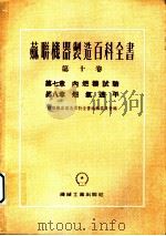 苏联机器制造百科全书 第10卷 第7章 内燃机试验 1955 PDF电子版封面 彼特洛夫,勃柳多夫著