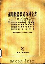 苏联机器制造百科全书  第12卷  第15章  冷冻机的各部分（1955 PDF版）