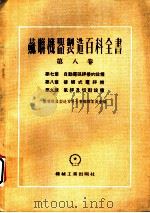 苏联机器制造百科全书 第8卷 第9章 气焊及切割设备 1955 PDF电子版封面 巴东,卡刚诺夫,格里兹马宁柯著