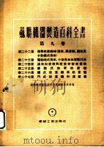 苏联机器制造百科全书 第9卷 第23章 电动复式滑车、小型吊车和单执行车 1955 PDF电子版封面 阿勃拉莫维奇,斯比启纳,叶林松,尼柯拉叶夫斯基著