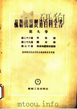 苏联机器制造百科全书 第9卷 第28章 升降机 1955 PDF电子版封面 普洛卓洛夫,克拉波特金,卡斯达里斯基著