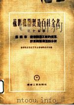 苏联机器制造百科全书  第15卷  第4章  机器制造工厂的核算、计算与经济活动分析   1954  PDF电子版封面    塔杜尔，沙文斯基，别生诺夫著 