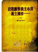 帝国主义资本主义垄断阶段 1 1951 PDF电子版封面 列昂筛夫著