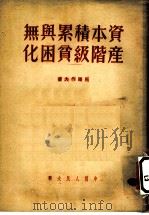 资本积累与无产阶级分困化 1951 PDF电子版封面 马罗作夫著