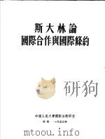 斯大林论国际合作与国际条约   1936  PDF电子版封面    中国人民大学国际法教研室编 