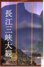 长江三峡大观:日文 1991 PDF电子版封面 7801244818 长江水利委员会编;杨哲三,李然译