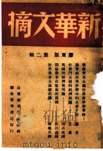 新华文摘 胶东版 第2辑 1948 PDF电子版封面