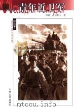 青年近卫军 1975 PDF电子版封面 7020017681 (苏)法捷耶夫著;水夫译