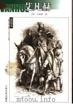 艾凡赫 1978 PDF电子版封面 7020042899 (英)司各特(Walter Scott)著;刘尊棋,章益译