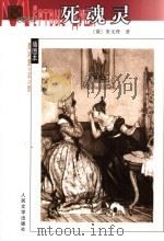 死魂灵   1983  PDF电子版封面  7020040217  （俄）果戈理著；满涛，许庆道译 
