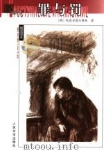 罪与罚   1982  PDF电子版封面  7020038875  （俄）陀思妥耶夫斯基（Ф.М.Достоевский）著；朱 