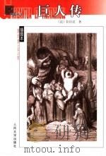 巨人传   1998  PDF电子版封面  7020044921  （法）拉伯雷（Francois Rabelais）著；鲍文蔚 