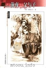 父与子 1979 PDF电子版封面 702004025X (俄)屠格涅夫著;丽尼,巴金译