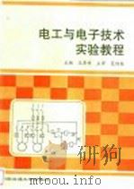 电工与电子技术实验教程 1996 PDF电子版封面 7810570064 王紫婷主编