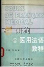 医用法语教程 上 1992 PDF电子版封面 7561804032 王玉泉,冯虹编