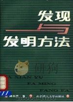 发现与发明方法 1989 PDF电子版封面 7810132695 魏发辰著