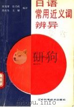 日语常用近义词辨异   1991  PDF电子版封面  753811145X  谷茂萃等编译 
