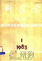 科学学 文摘、索引 第1期 1983 PDF电子版封面 中国科学院图书馆情报部书目组编