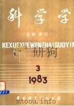 科学学 文摘、索引 第3期 1983 PDF电子版封面 中国科学院图书馆情报部书目组编