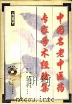 中国名老中医药专家学术经验集  1   1994  PDF电子版封面  7805843139  邱德文，沙凤桐主编；郑翔等编写 
