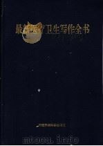 最新医疗卫生写作全书 1999 PDF电子版封面 7801358864 杨海波主编