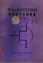 欧洲电子公司档案 1982/83 1984 PDF电子版封面 上海市仪表电讯工业局科技情报研究所编辑