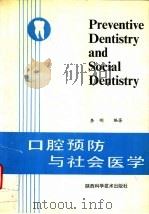 口腔预防与社会医学 1993 PDF电子版封面 7536915985 李刚编著