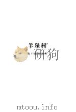羊泉村 1962 PDF电子版封面 10019·1708 (西)维迦,C.L.F.de.著;朱葆光译
