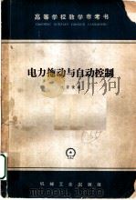 电力拖动与自动控制 1965 PDF电子版封面 K15033·4014 沈安俊编