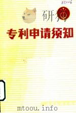 专利申请须知 1985 PDF电子版封面 17242·79 国家专利局编