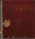 建明人民公社   1962  PDF电子版封面  8027·3729  王兰亭等摄影 