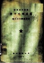 鞍钢基本建设  学习苏联汇编  练图运输设计部份（1954 PDF版）