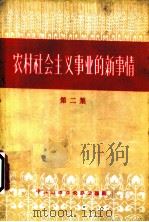 农村社会主义事业的新事情 第2集 1956 PDF电子版封面 4088·18 中共山西省委办公厅编